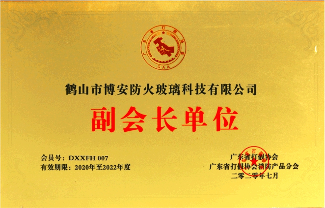广东省打假协会消防产品分会副会长单位